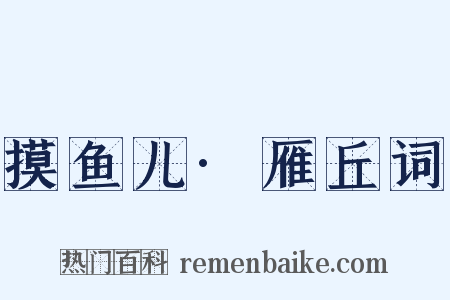 摸鱼儿·雁丘词是什么意思的图片